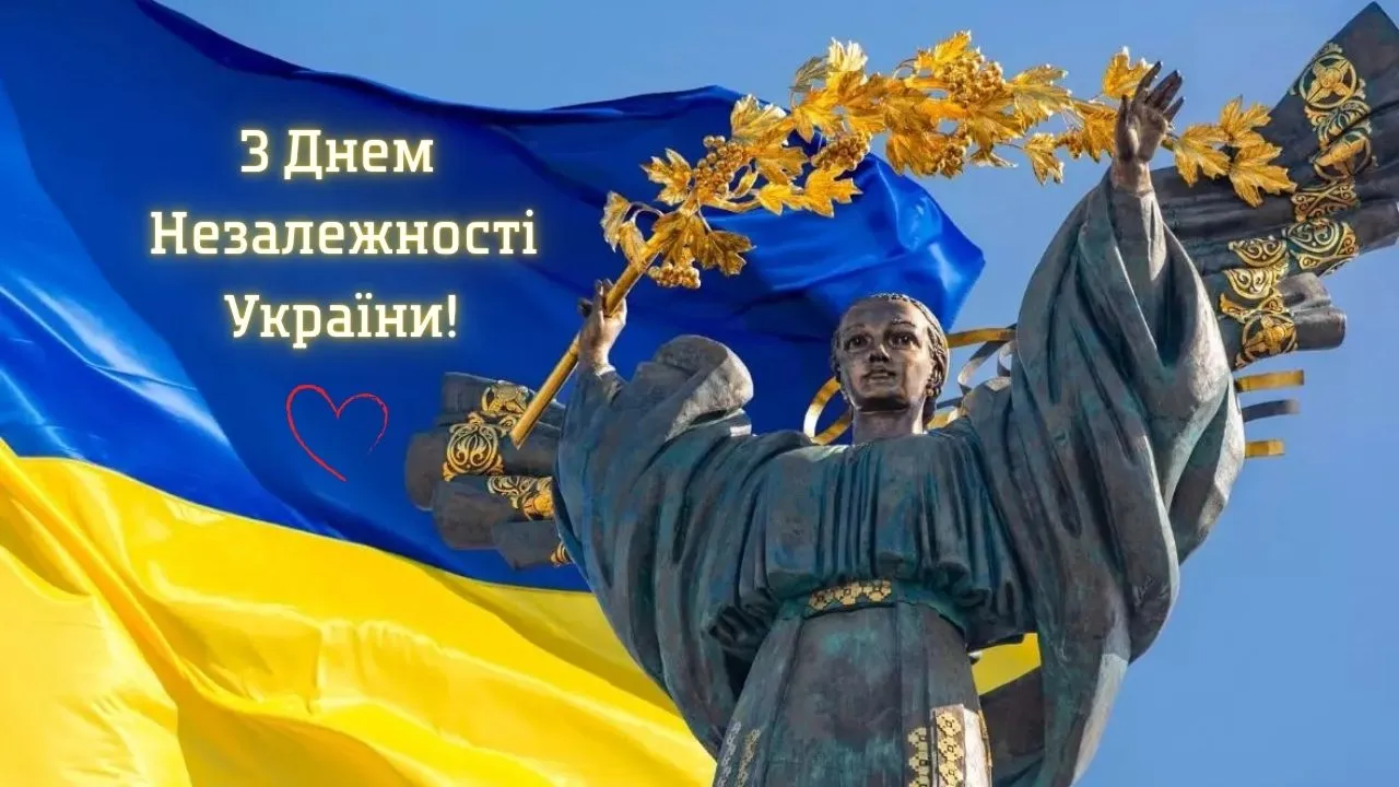 З Днем Незалежності України! 